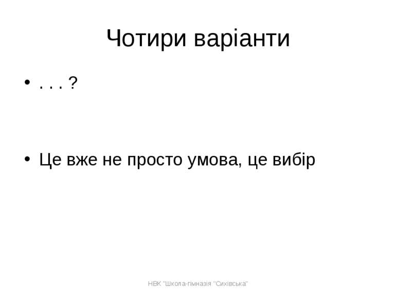 Чотири варіанти . . . ? Це вже не просто умова, це вибір НВК "Школа-гімназія ...