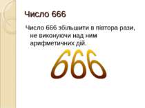 Число 666 Число 666 збільшити в півтора рази, не виконуючи над ним арифметичн...