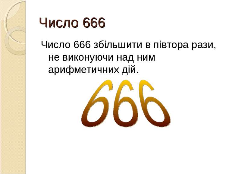 Число 666 Число 666 збільшити в півтора рази, не виконуючи над ним арифметичн...