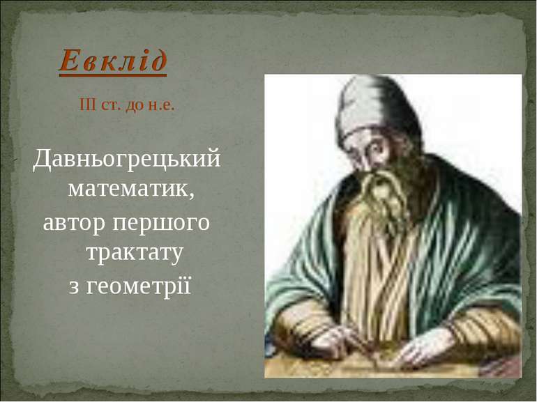 III ст. до н.е. Давньогрецький математик, автор першого трактату з геометрії