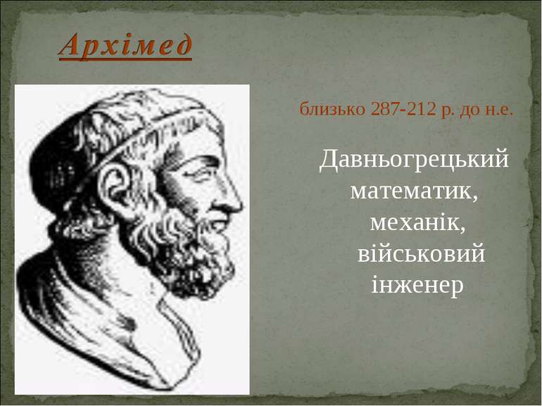 близько 287-212 р. до н.е. Давньогрецький математик, механік, військовий інженер