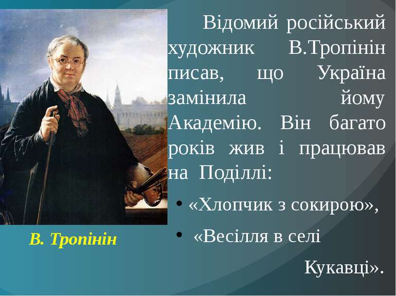 Відомий російський художник В.Тропінін писав, що Україна замінила йому Академ...