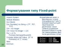 Форматування типу Fixed-point Imports System   Module Module1     Sub Main() ...