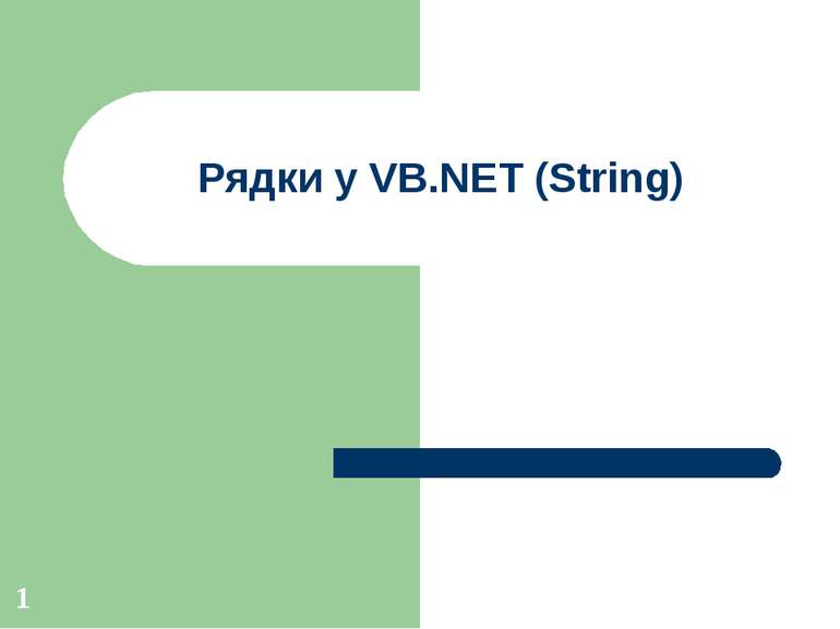 Рядки у VB.NET (String)