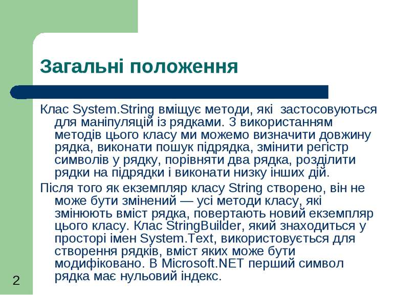 Загальні положення Клас System.String вміщує методи, які застосовуються для м...