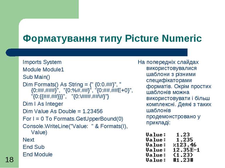 Форматування типу Picture Numeric Imports System   Module Module1     Sub Mai...