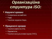 Організаційна структура ISO: Керуючі органи Генеральна ассамблея; Рада; Техні...