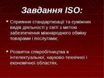 Завдання ISO: Сприяння стандартизації та суміжних видів діяльності у світі з ...
