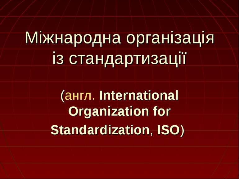 Міжнародна організація із стандартизації (англ. International Organization fo...
