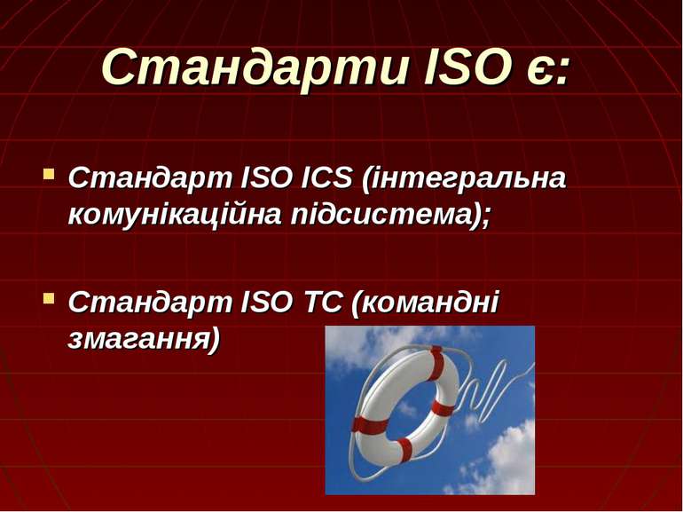 Стандарти ISO є: Стандарт ІSО ICS (інтегральна комунікаційна підсистема); Ста...