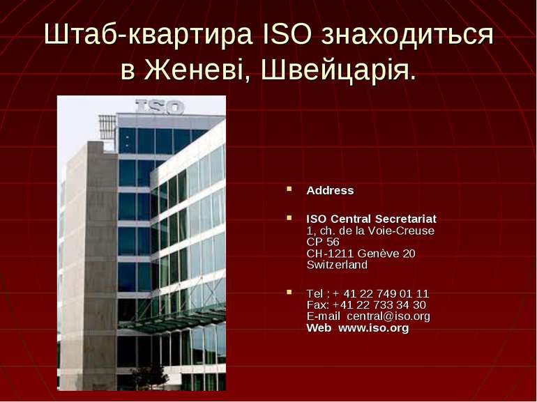 Штаб-квартира ISO знаходиться в Женеві, Швейцарія. Address ISO Central Secret...
