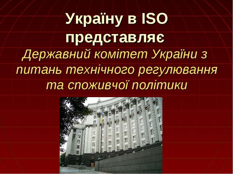 Україну в ISO представляє Державний комітет України з питань технічного регул...