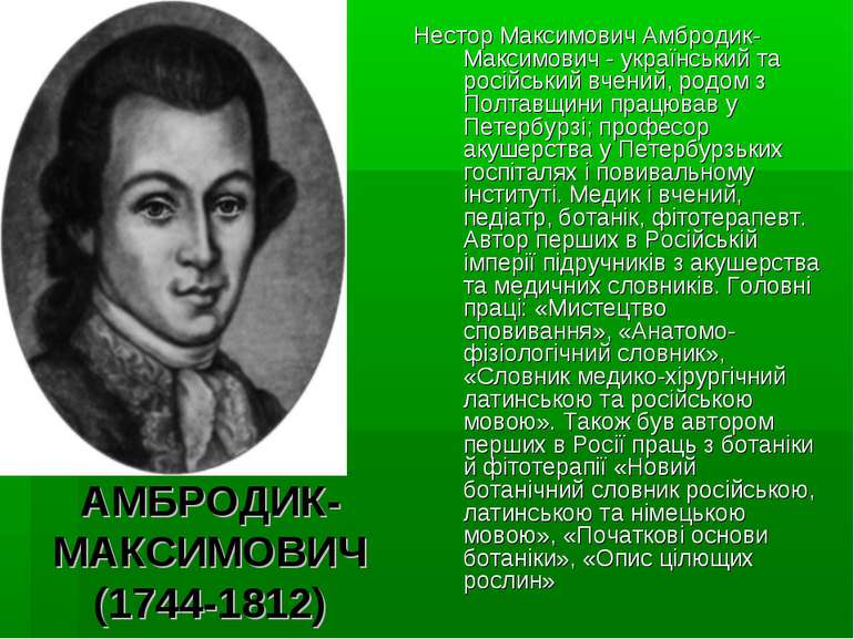 АМБРОДИК-МАКСИМОВИЧ (1744-1812) Нестор Максимович Амбродик-Максимович - украї...