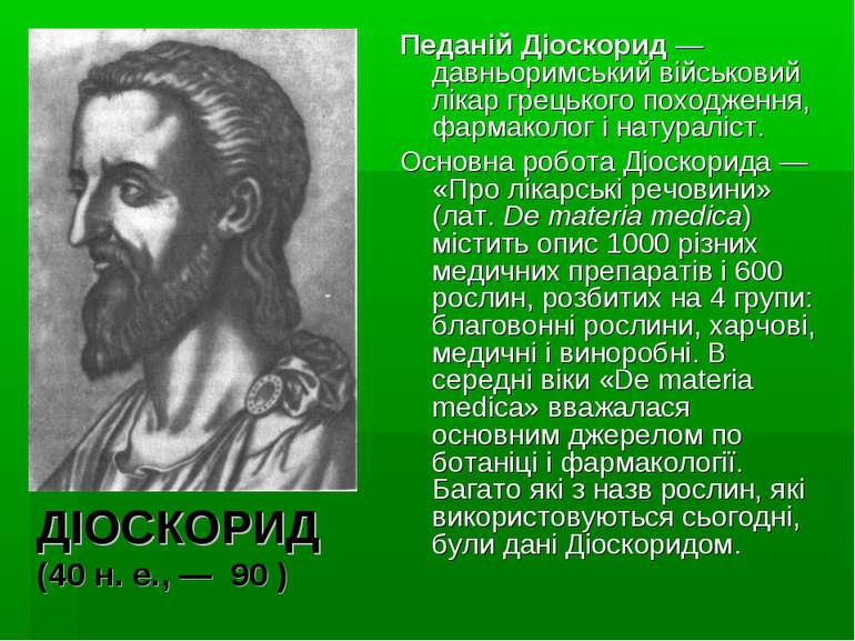 ДІОСКОРИД (40 н. е., — 90 ) Педаній Діоскорид — давньоримський військовий лік...