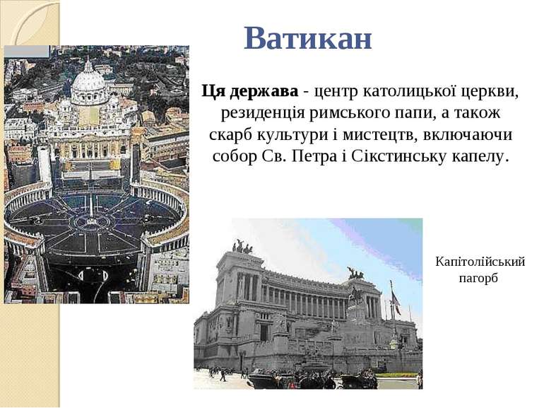 Ватикан Ця держава - центр католицької церкви, резиденція римського папи, а т...