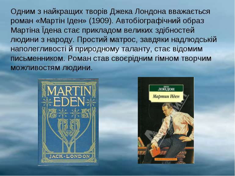 Одним з найкращих творів Джека Лондона вважається роман «Мартін Іден» (1909)....