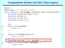 Успадкування. (Roster Java EE5. Class League.) Java EE 5 EJB 3.0