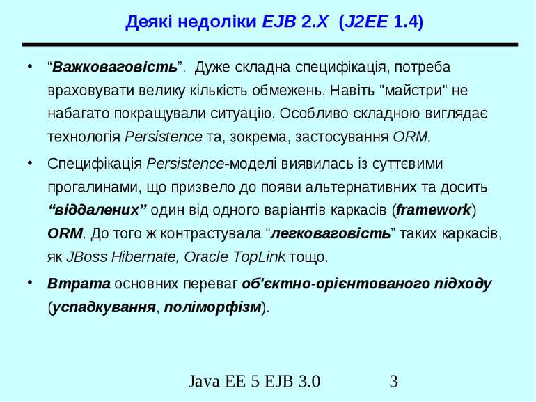 Деякі недоліки EJB 2.X (J2EE 1.4) “Важковаговість”. Дуже складна специфікація...
