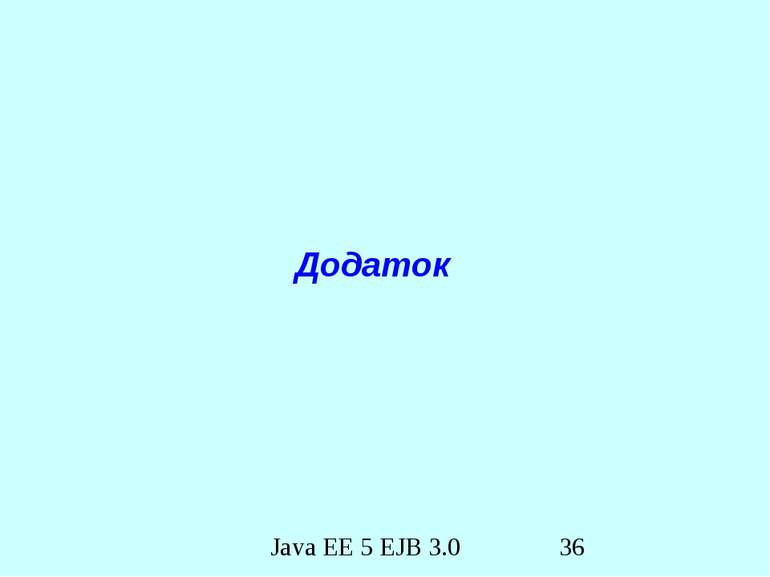 Додаток Java EE 5 EJB 3.0
