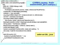 CORBA-сервер. Файл smServerIDL.java (заверш.) public class smServerIDL { publ...