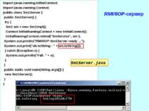 RMI/IIOP-сервер import javax.naming.InitialContext; import javax.naming.Conte...
