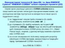 Використання технологій Java IDL та Java RMI/IIOP. Сумісні “RMI/IIOP-CORBA” к...