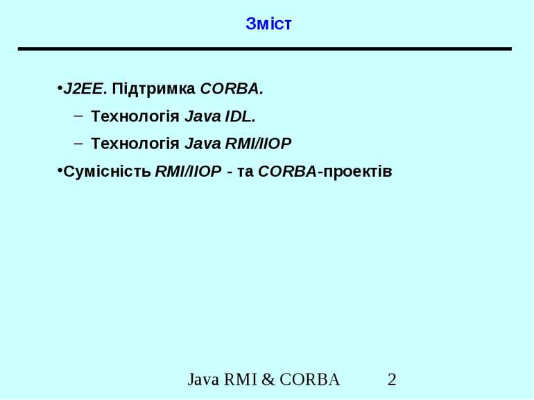 Зміст J2EE. Підтримка CORBA. Технологія Java IDL. Технологія Java RMI/IIOP Су...