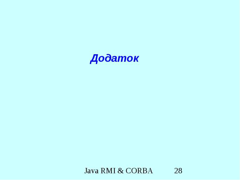 Додаток Java RMI & CORBA