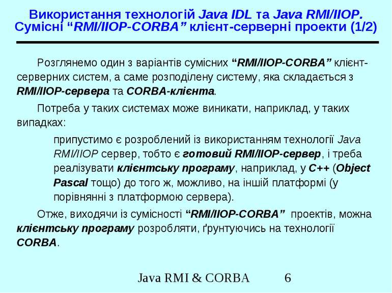 Використання технологій Java IDL та Java RMI/IIOP. Сумісні “RMI/IIOP-CORBA” к...