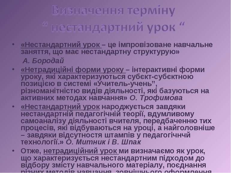 Реферат: Нетрадиційні форми навчання школярів на уроках української мови та літератури