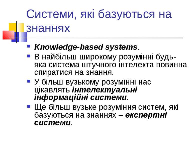Системи, які базуються на знаннях Knowledge-based systems. В найбільш широком...