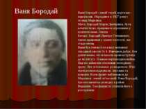 Ваня Бородай - юний герой, партизан - підпільник. Народився в 1927 році у сел...