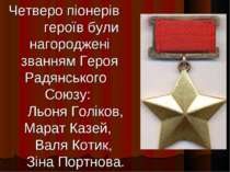 Четверо піонерів героїв були нагороджені званням Героя Радянського Союзу: Льо...