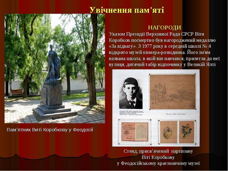 Пам’ятник Виті Коробкову у Феодосії Стенд, присв’ячений партизану Віті Коробк...