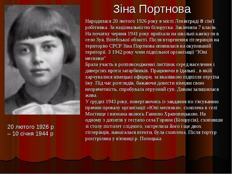 Зіна Портнова 20 лютого 1926 р – 10 січня 1944 р Народилася 20 лютого 1926 ро...