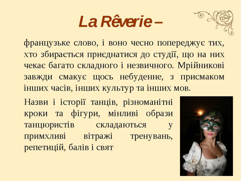 La Rêverie – французьке слово, і воно чесно попереджує тих, хто збирається пр...