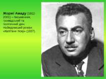 Жоржі Амаду (1912-2001) – письменник, громадський та політичний діяч. Найвідо...