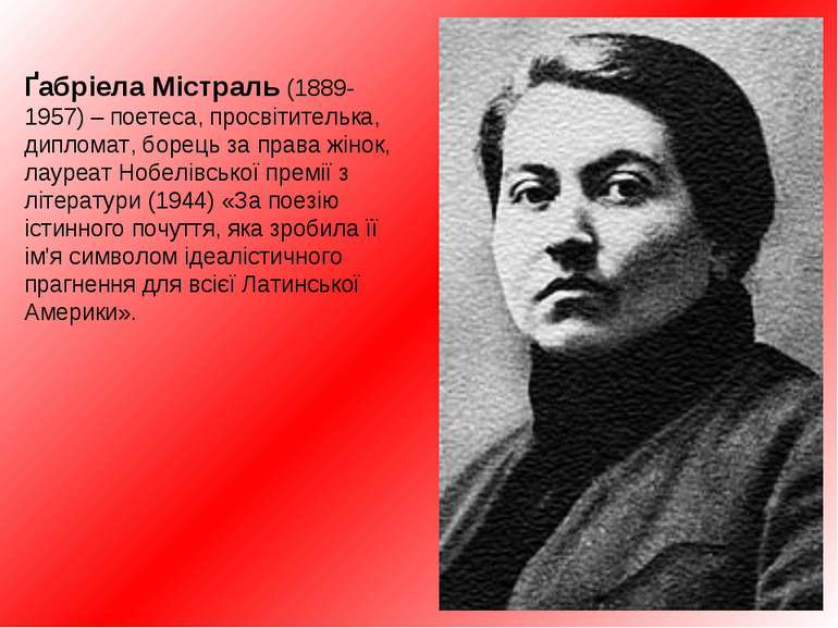 Ґабріела Містраль (1889-1957) – поетеса, просвітителькa, дипломат, борець за ...