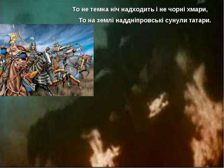 То не темна ніч надходить і не чорні хмари, То на землі наддніпровські сунули...