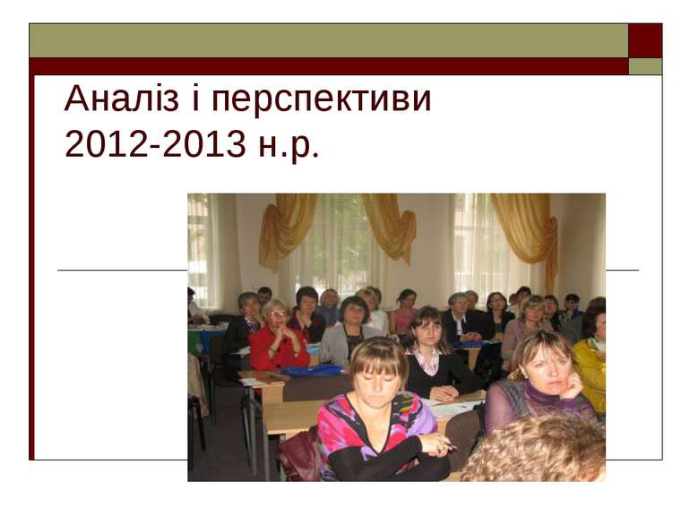 Аналіз і перспективи 2012-2013 н.р.