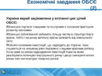 Економічні завдання ОБСЄ (2) Україна вкрай зацікавлена у втіленні цих цілей О...