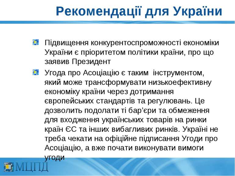 Рекомендації для України Підвищення конкурентоспроможності економіки України ...