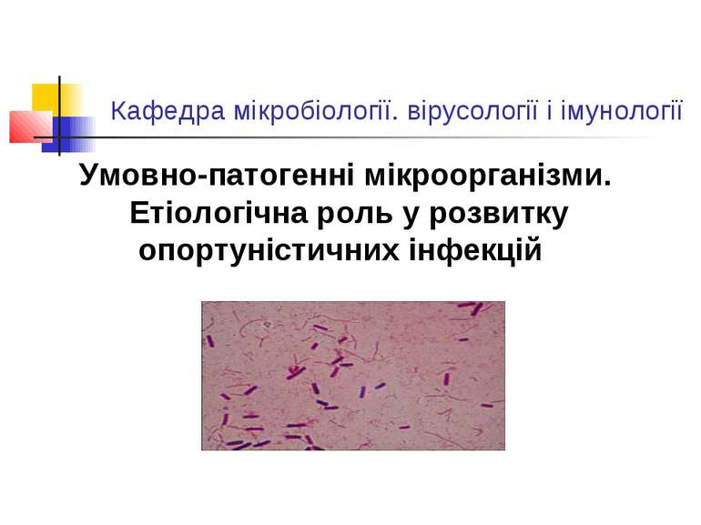 Кафедра мікробіології. вірусології і імунології Умовно-патогенні мікроорганіз...