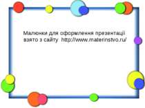 Малюнки для оформлення презентації взято з сайту http://www.materinstvo.ru/