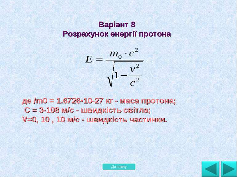 де /m0 = 1.6726•10-27 кг - маса протона; С = 3-108 м/с - швидкість світла; V=...