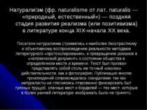 Натурали зм (фр. naturalisme от лат. naturalis — «природный, естественный») —...