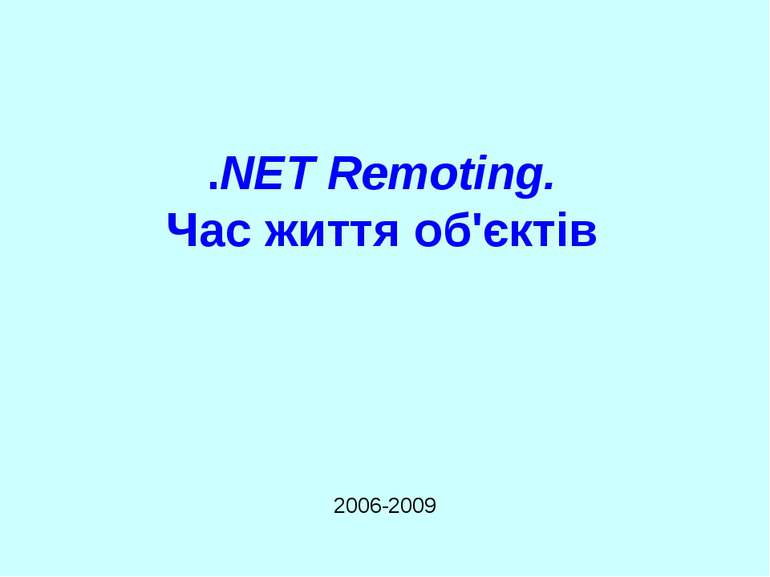 .NET Remoting. Час життя об'єктів 2006-2009 .NET Remoting. Lifetime