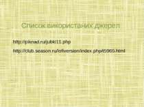 http://piknad.ru/jubki11.php http://club.season.ru/lofiversion/index.php/t596...