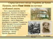 Серед багатьох місць України, де бував Пушкін, місто Кам’янка заслуговує особ...