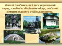 Жителі Кам’янки, як і весь український народ, з любов’ю зберігають місця, пов...